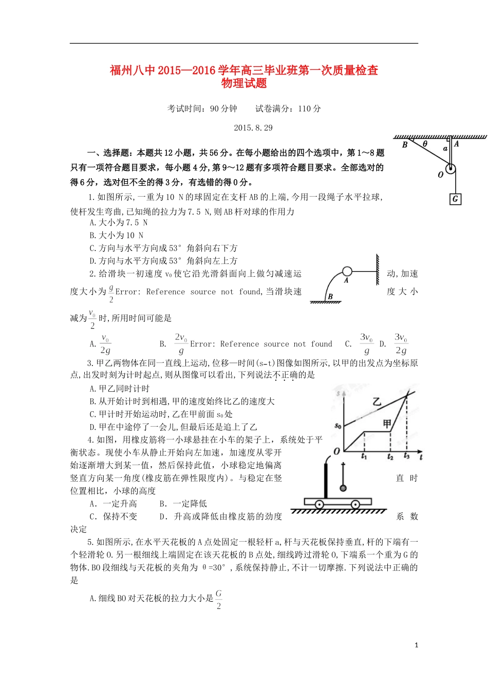 福建省福州市第八中学2016届高三物理上学期第一次质量检测考试试题_第1页