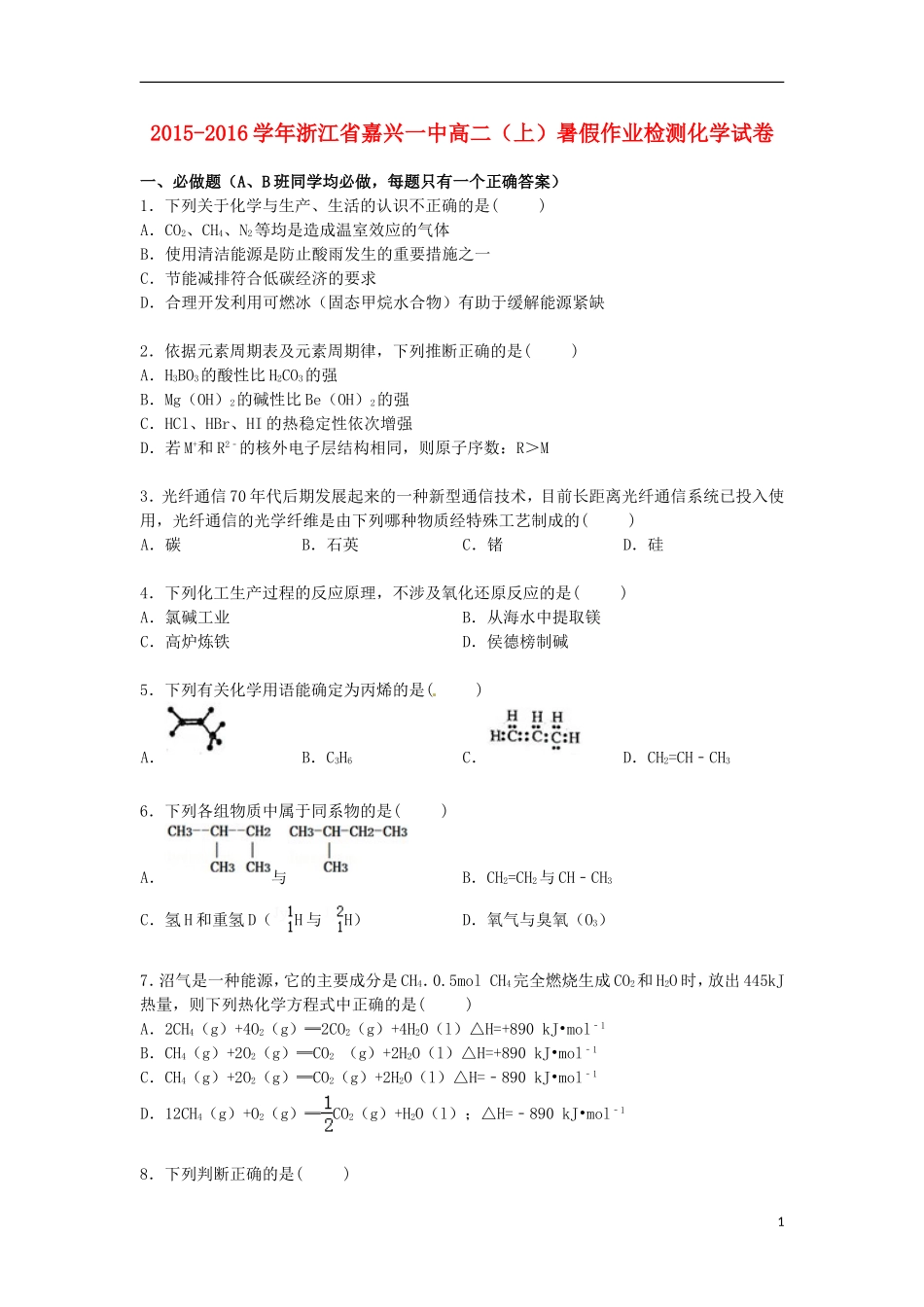 浙江省嘉兴一中2015_2016学年高二化学上学期暑假作业检测试卷含解析_第1页