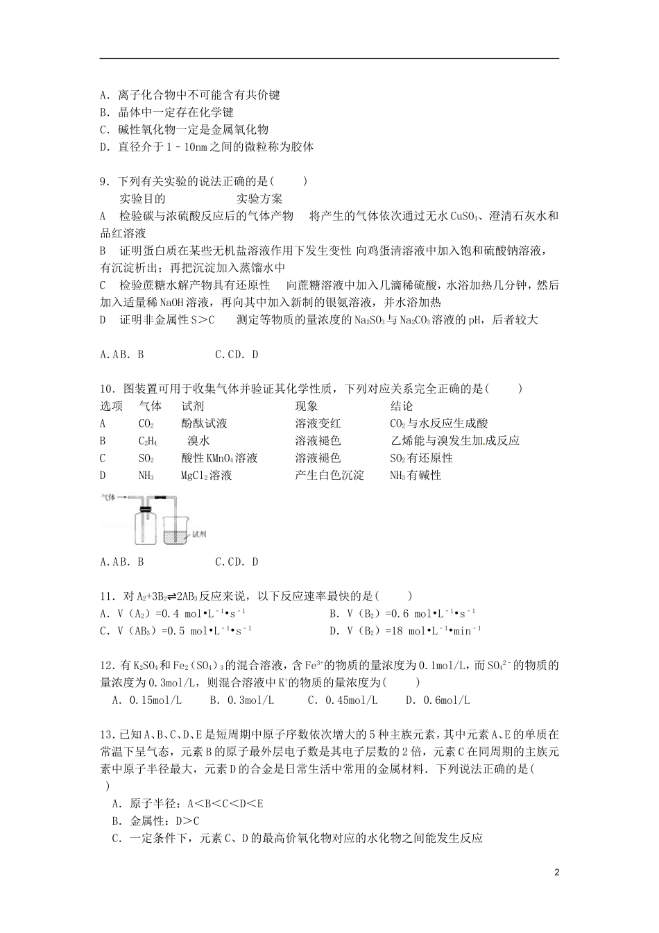 浙江省嘉兴一中2015_2016学年高二化学上学期暑假作业检测试卷含解析_第2页