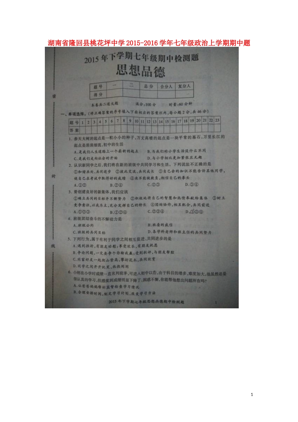 湖南省隆回县桃花坪中学2015_2016学年七年级政治上学期期中试题扫描版新人教版_第1页