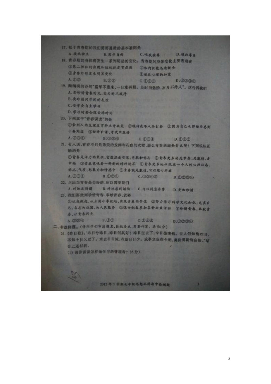 湖南省隆回县桃花坪中学2015_2016学年七年级政治上学期期中试题扫描版新人教版_第3页