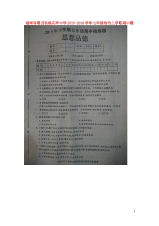 湖南省隆回县桃花坪中学2015_2016学年七年级政治上学期期中试题扫描版新人教版