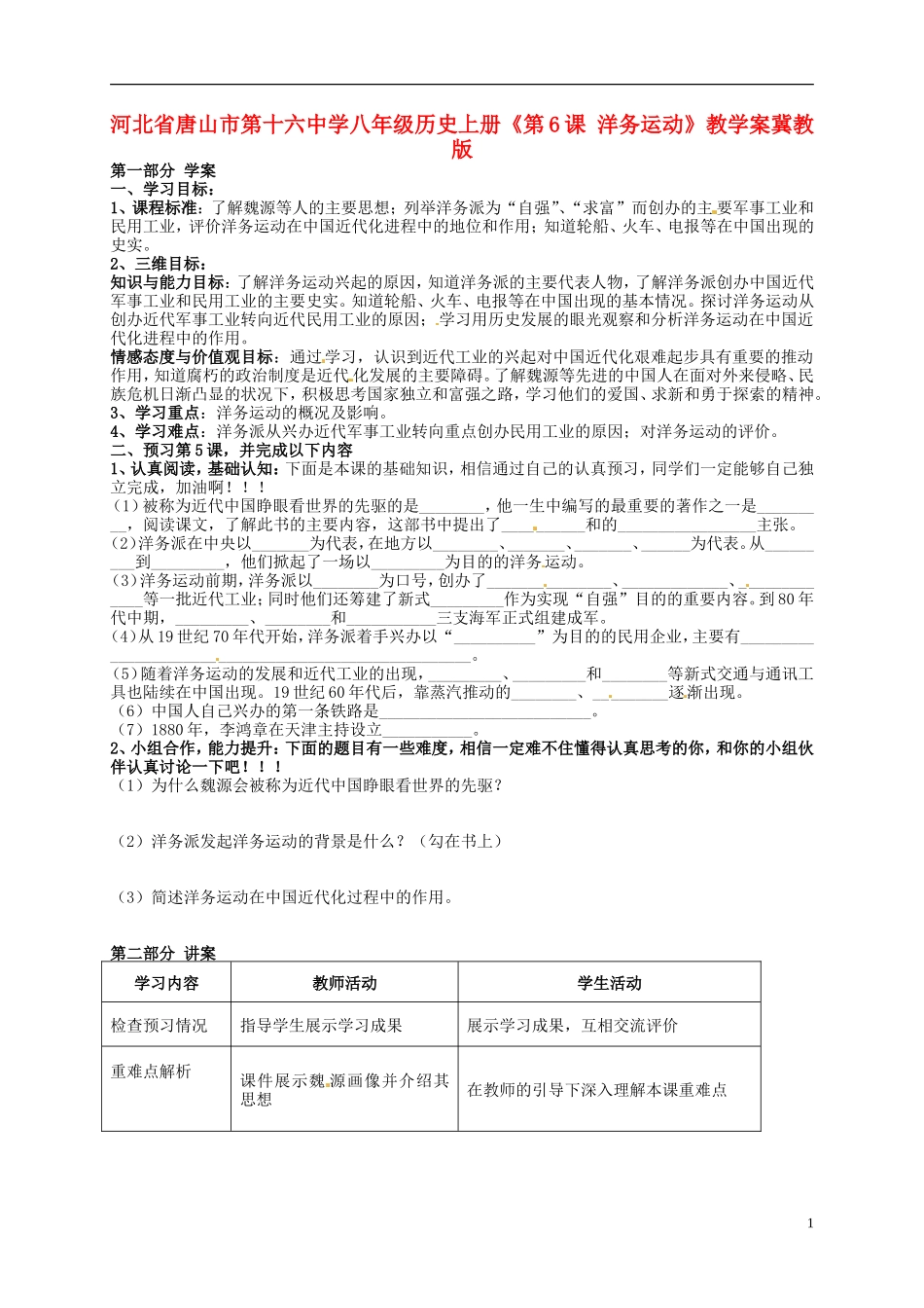 河北省唐山市第十六中学八年级历史上册《第6课 洋务运动》教学案（无答案） 冀教版_第1页
