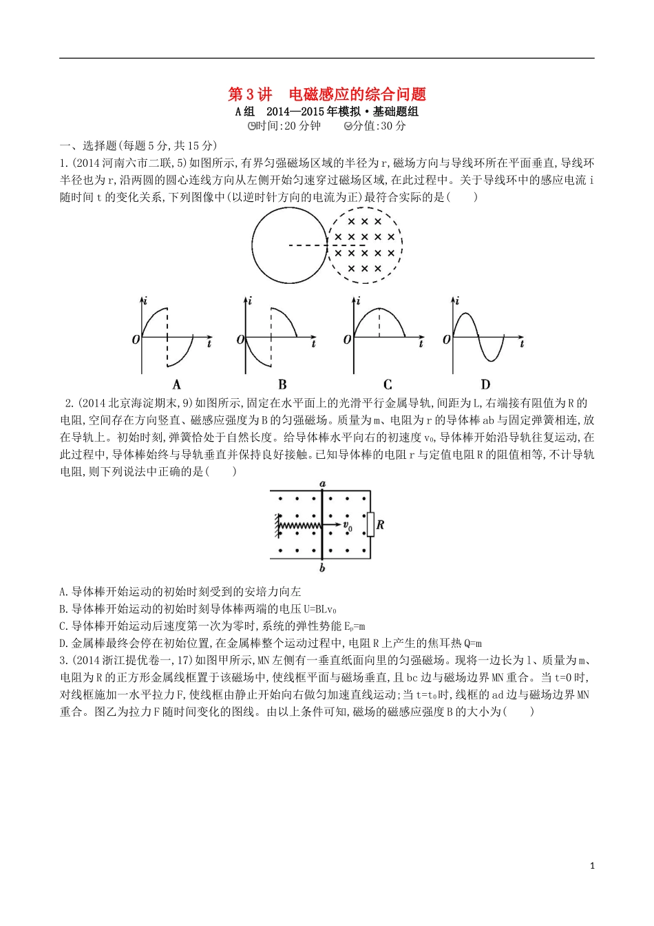 2年模拟浙江专用2016届高三物理一轮复习第9章第3讲电磁感应的综合问题练习_第1页