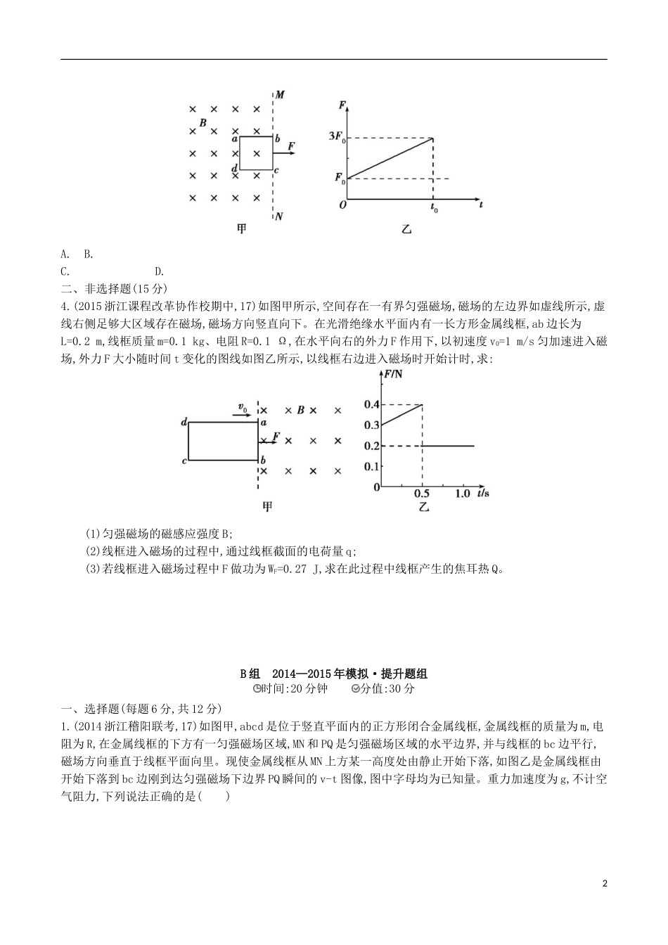 2年模拟浙江专用2016届高三物理一轮复习第9章第3讲电磁感应的综合问题练习_第2页