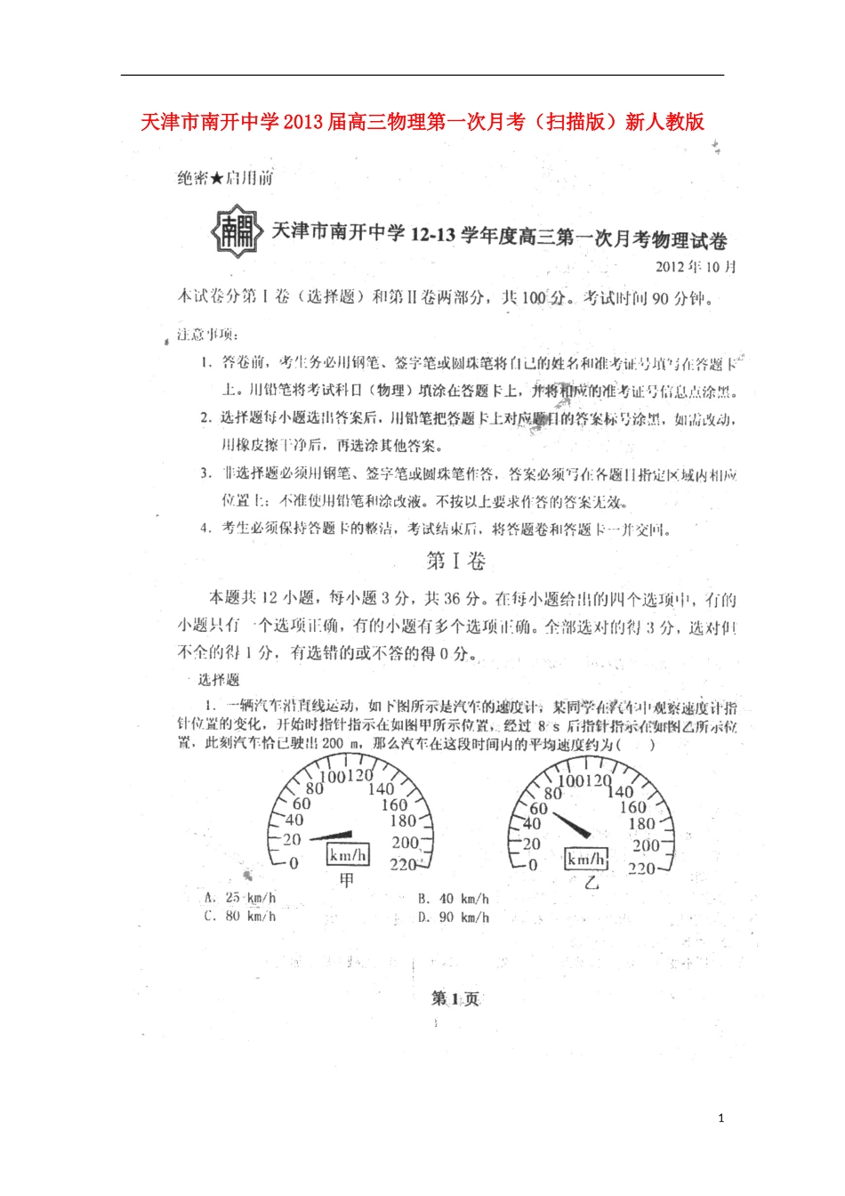 天津市2013届高三物理第一次月考（扫描版）新人教版_第1页