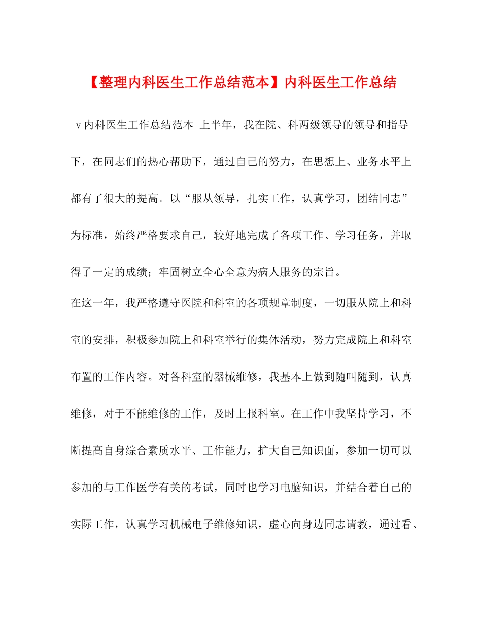 【整理内科医生工作总结范本】内科医生工作总结_第1页