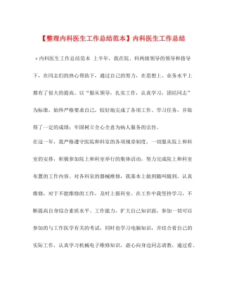 【整理内科医生工作总结范本】内科医生工作总结