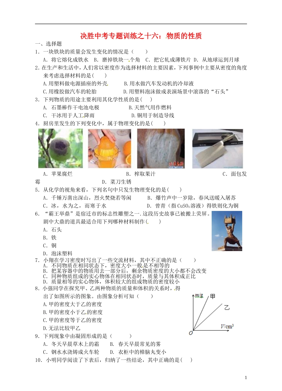 浙江省温州市平阳县鳌江镇第三中学中考科学 决胜专题训练之十六 物质的性质 浙教版_第1页