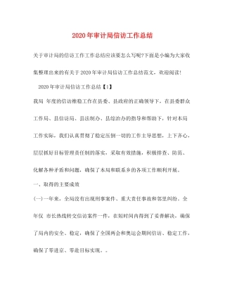 2020年审计局信访工作总结