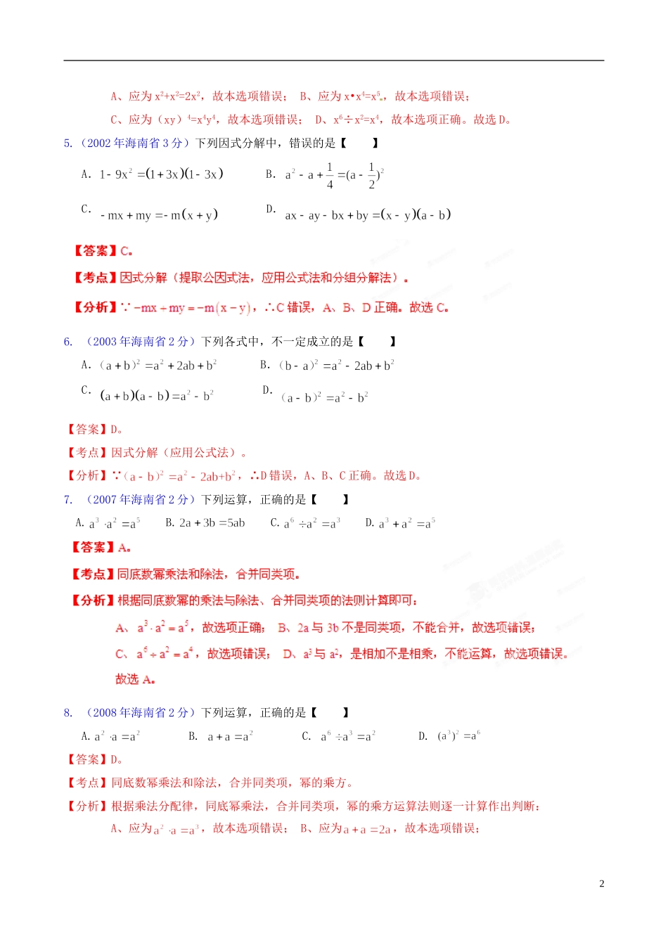 【中考12年】海南省2001-2012年中考数学试题分类解析 专题2 代数式和因式分解_第2页