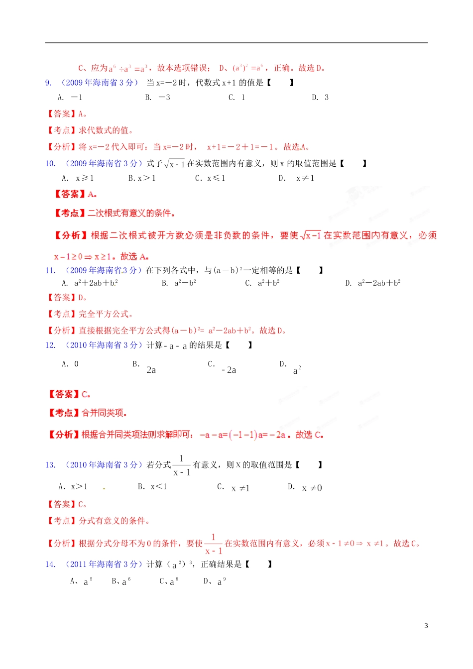 【中考12年】海南省2001-2012年中考数学试题分类解析 专题2 代数式和因式分解_第3页