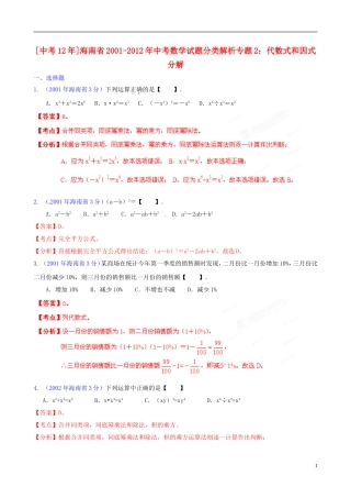 【中考12年】海南省2001-2012年中考数学试题分类解析 专题2 代数式和因式分解