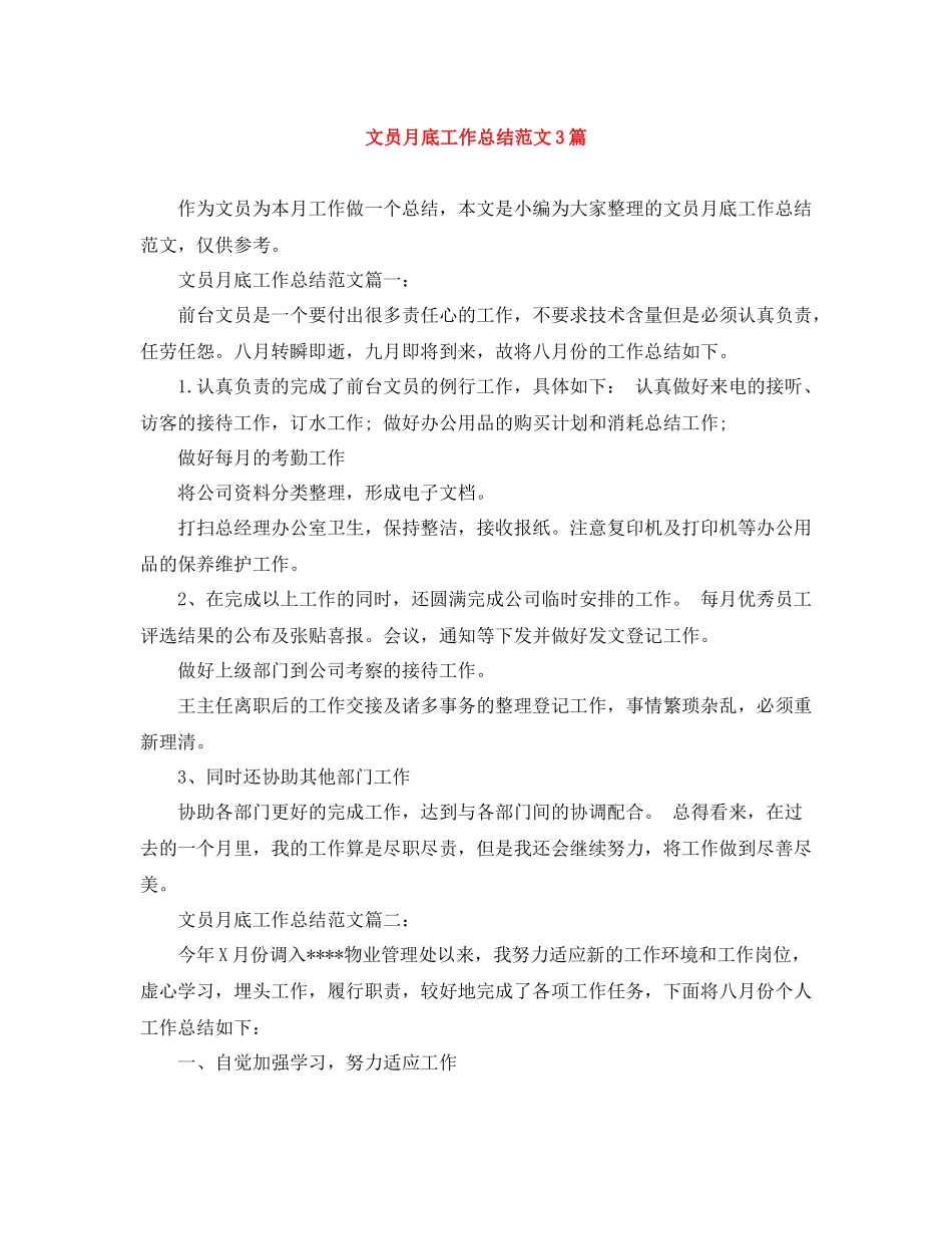 文员月底工作总结范文3篇_第1页