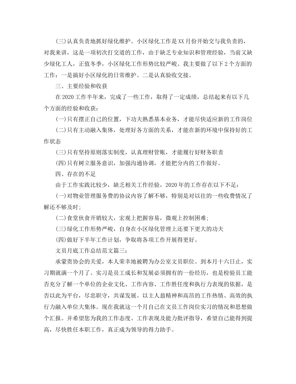 文员月底工作总结范文3篇_第3页