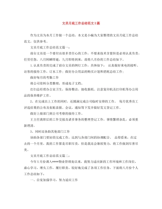 文员月底工作总结范文3篇