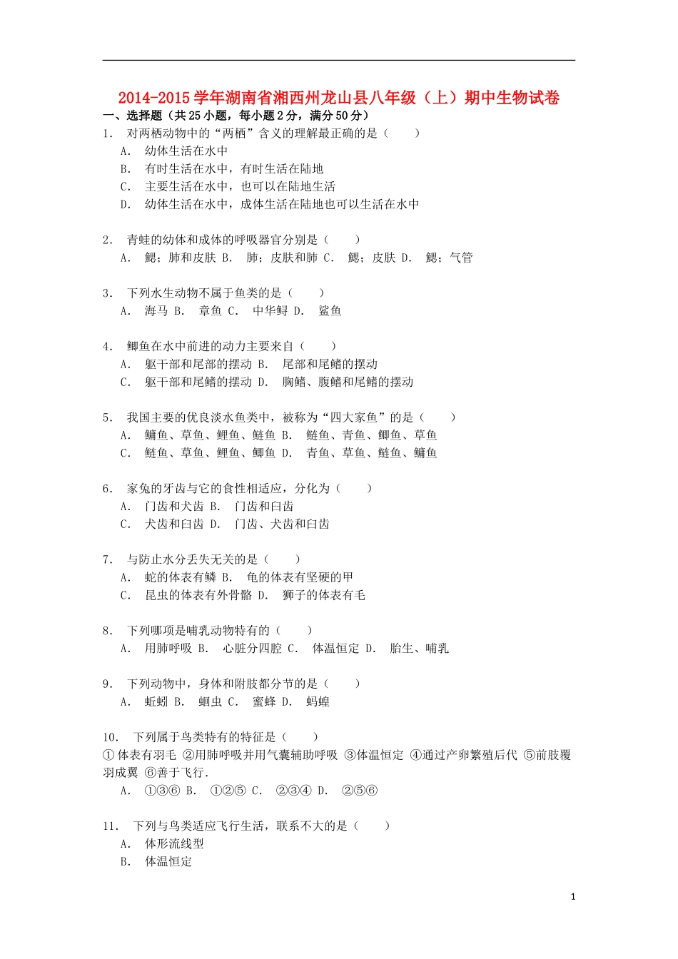 湖南省湘西州龙山县2014_2015学年八年级生物上学期期中试卷含解析_第1页