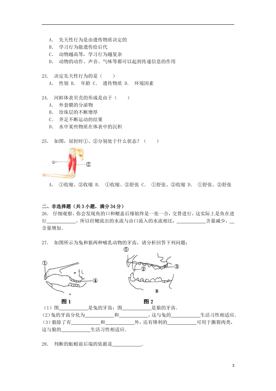 湖南省湘西州龙山县2014_2015学年八年级生物上学期期中试卷含解析_第3页