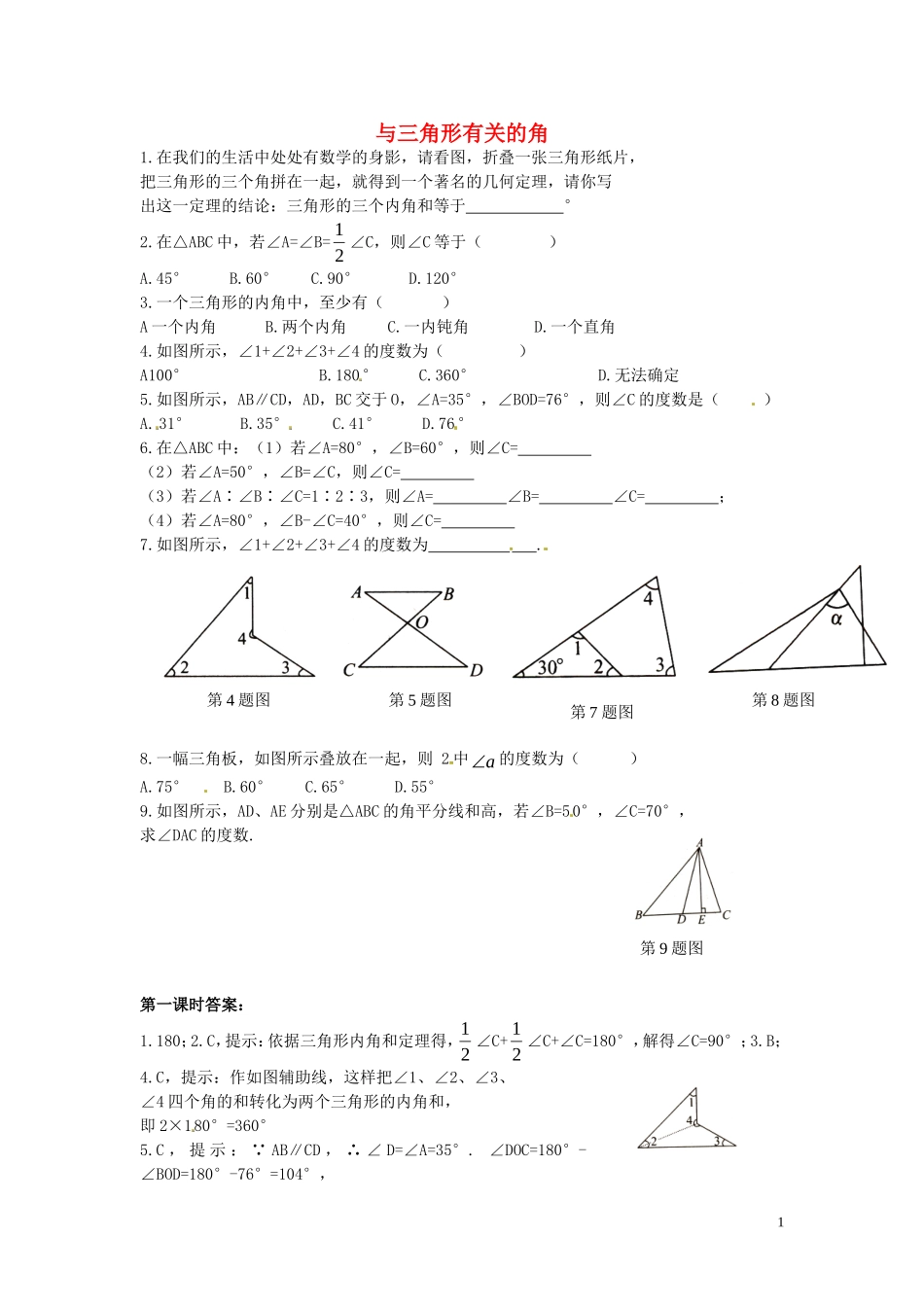 2015秋八年级数学上册11.2与三角形有关的角课时练新版新人教版_第1页