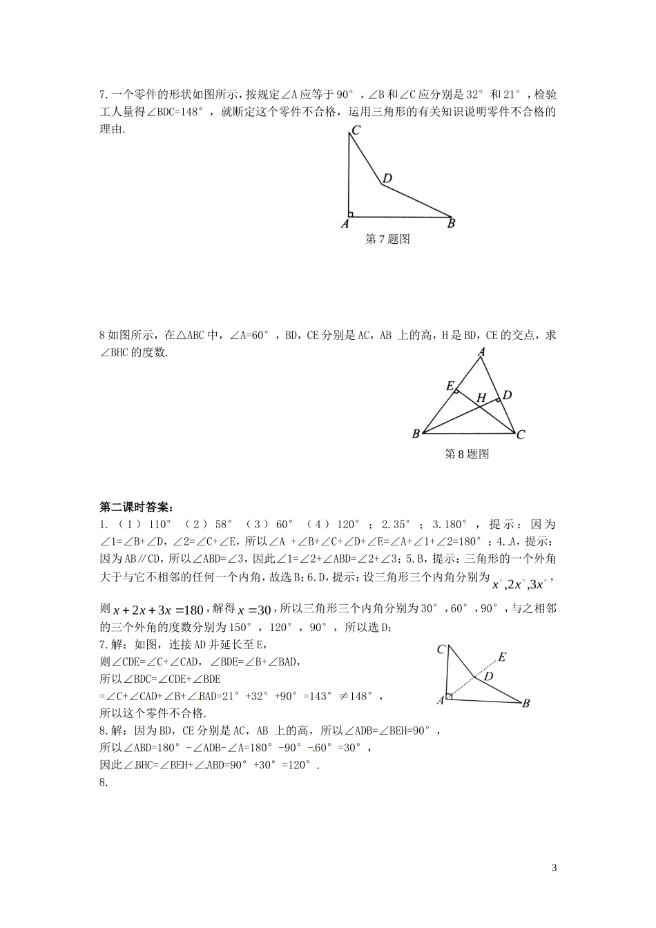 2015秋八年级数学上册11.2与三角形有关的角课时练新版新人教版_第3页