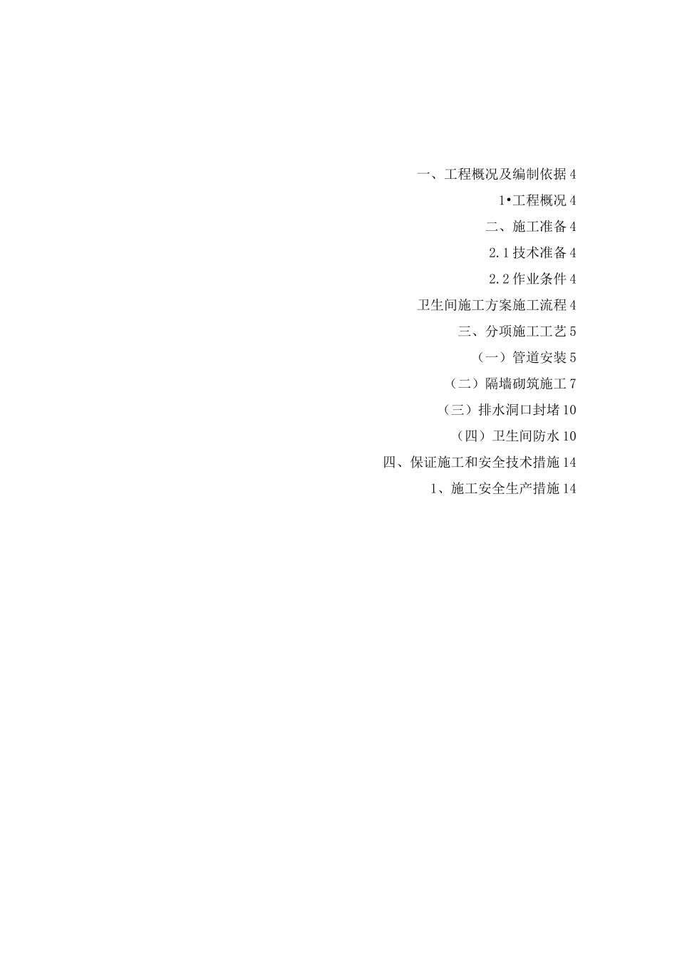 卫生间改造施工方案_第3页