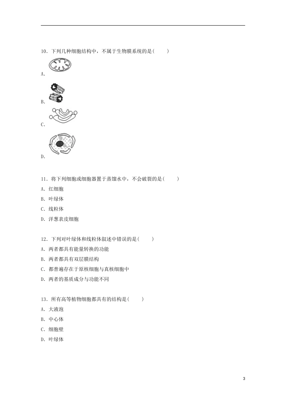河北省保定市正定中学2014_2015学年高一生物上学期第三次月考试卷含解析_第3页