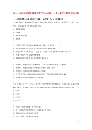 河北省保定市正定中学2014_2015学年高一生物上学期第三次月考试卷含解析