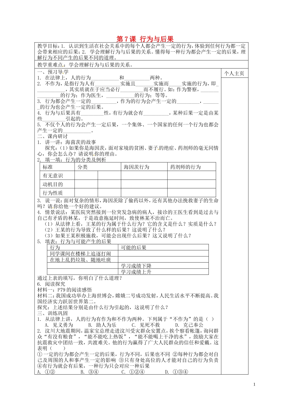 江苏诗台市南沈灶镇中学八年级政治上册第7课行为与后果教学案无答案苏教版_第1页