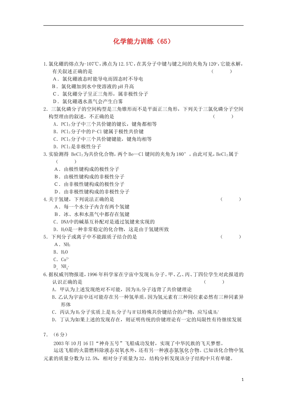 2012-2013学年高二化学第一学期 能力训练（65）_第1页