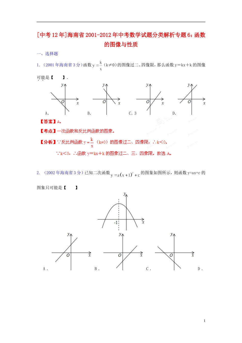 【中考12年】海南省2001-2012年中考数学试题分类解析 专题6 函数的图像与性质_第1页