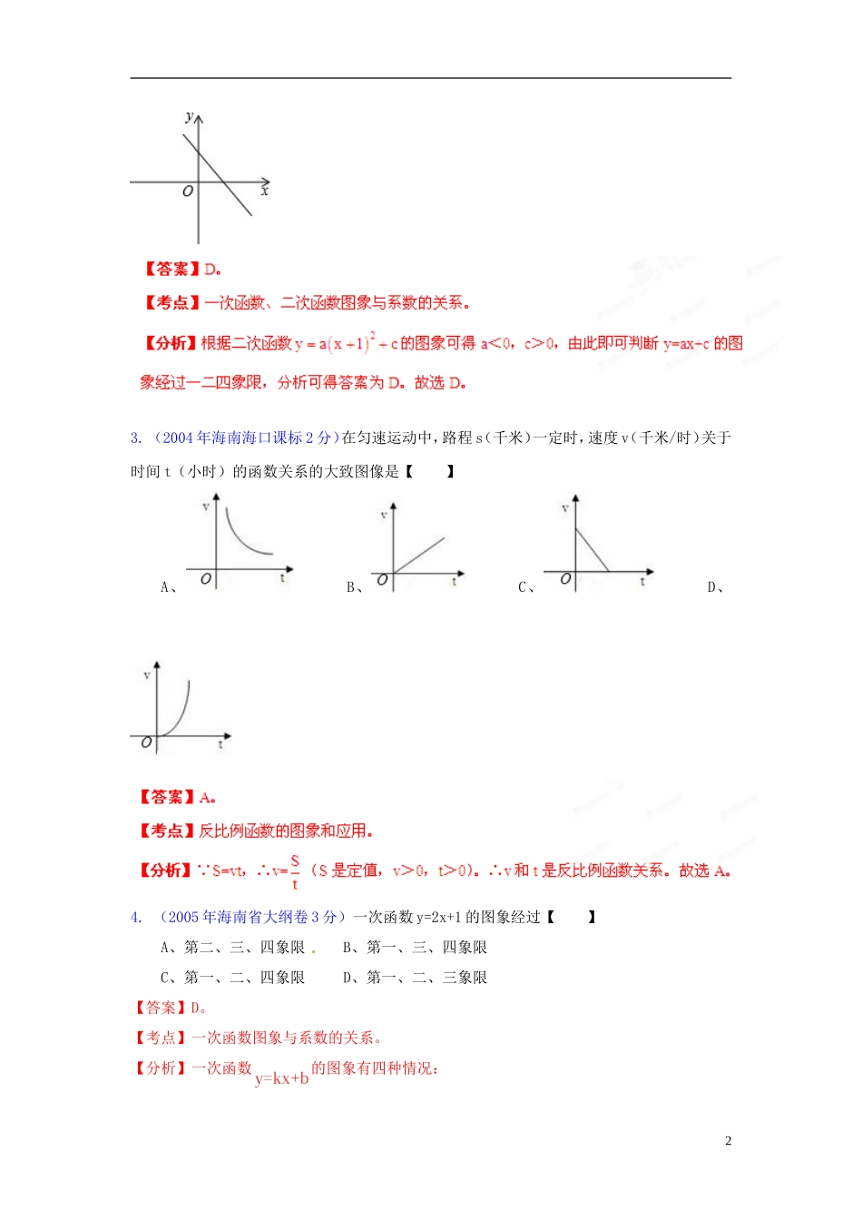 【中考12年】海南省2001-2012年中考数学试题分类解析 专题6 函数的图像与性质_第2页