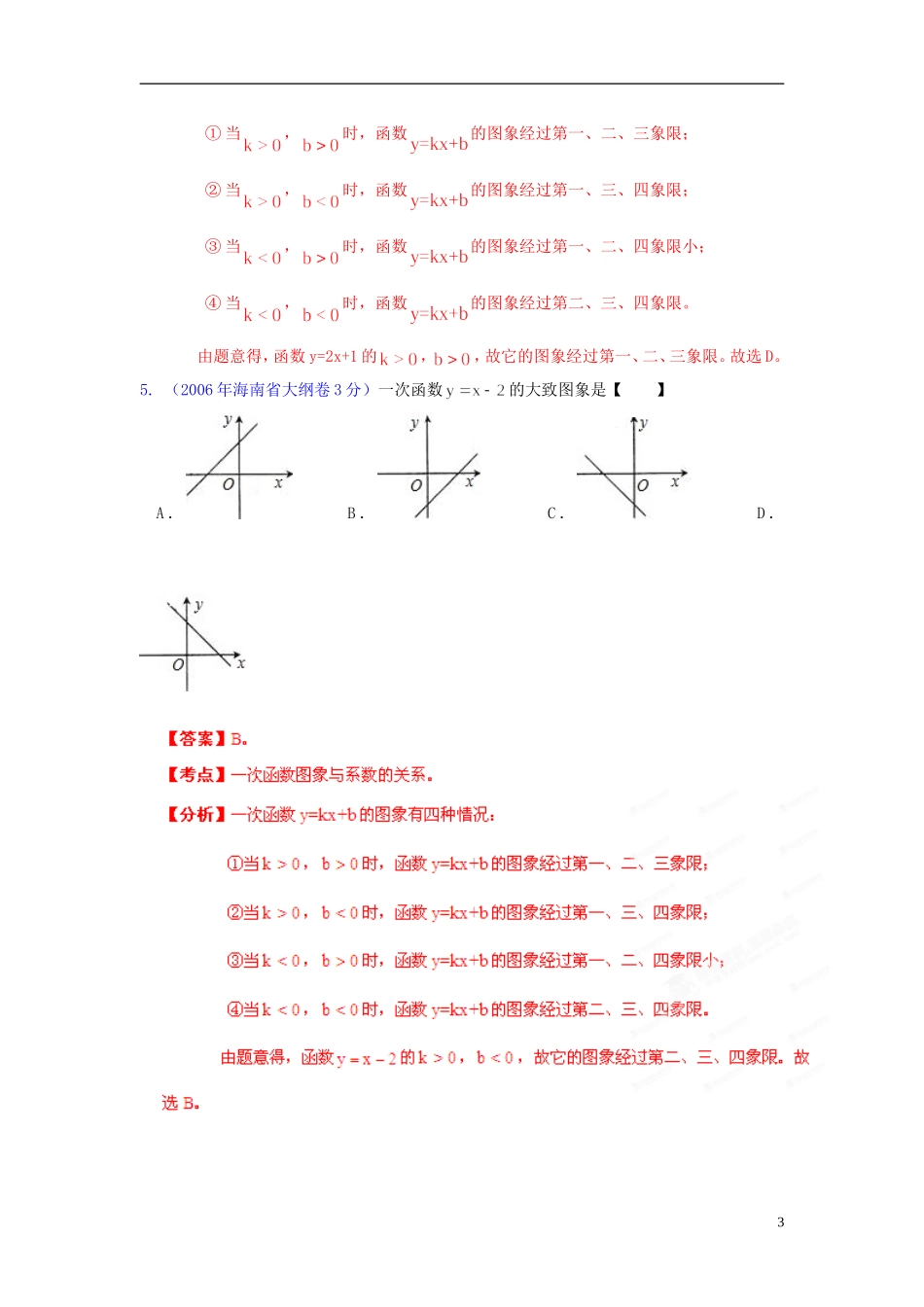【中考12年】海南省2001-2012年中考数学试题分类解析 专题6 函数的图像与性质_第3页