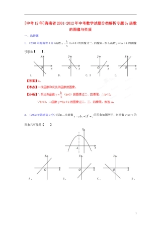 【中考12年】海南省2001-2012年中考数学试题分类解析 专题6 函数的图像与性质