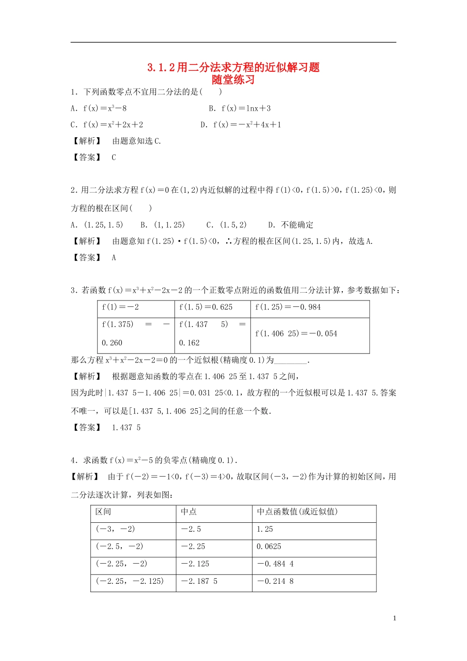 2015高中数学3.1.2用二分法求方程的近似解随堂练习新人教A版必修1_第1页