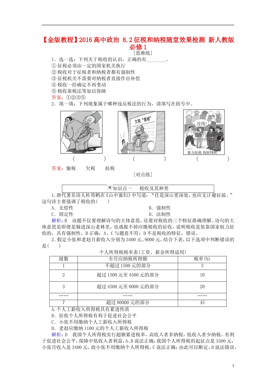 2016高中政治8.2征税和纳税随堂效果检测新人教版必修1_第1页