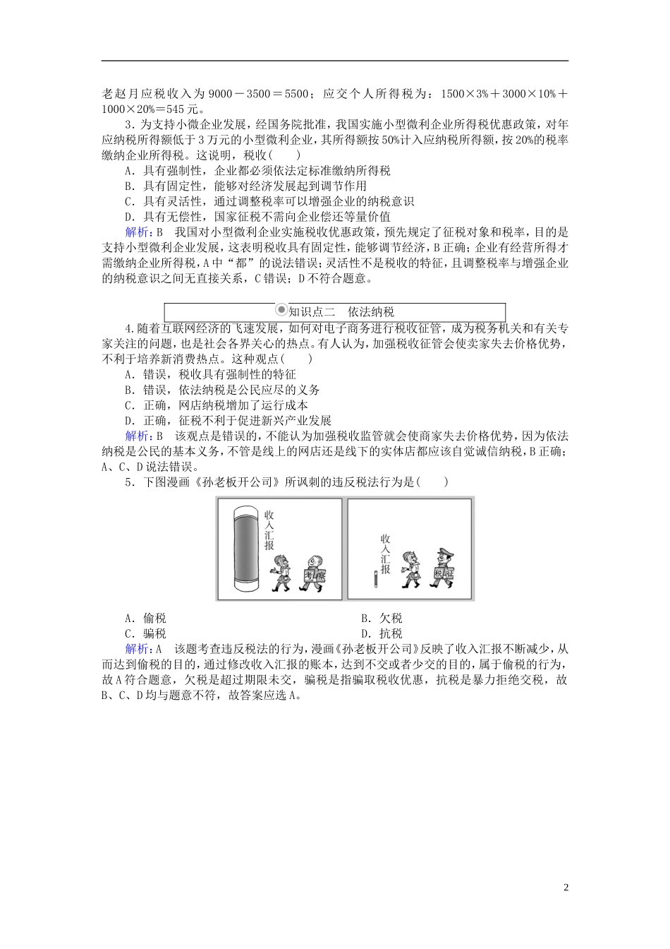 2016高中政治8.2征税和纳税随堂效果检测新人教版必修1_第2页