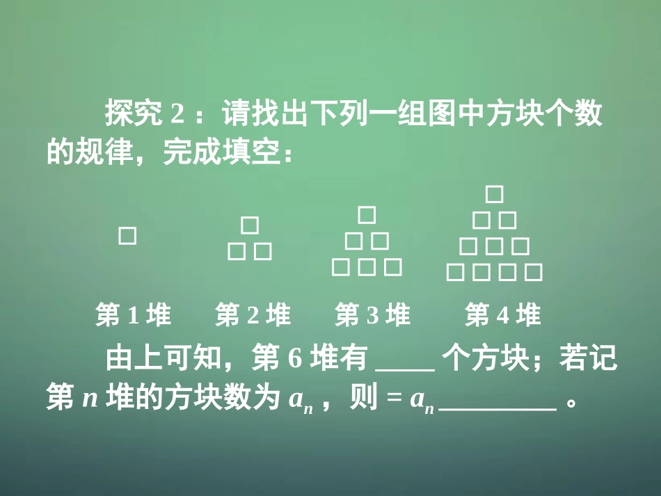 湖南省长郡中学高中数学2.1数列的概念及简单表示法1课件新人教A版必修5_第2页