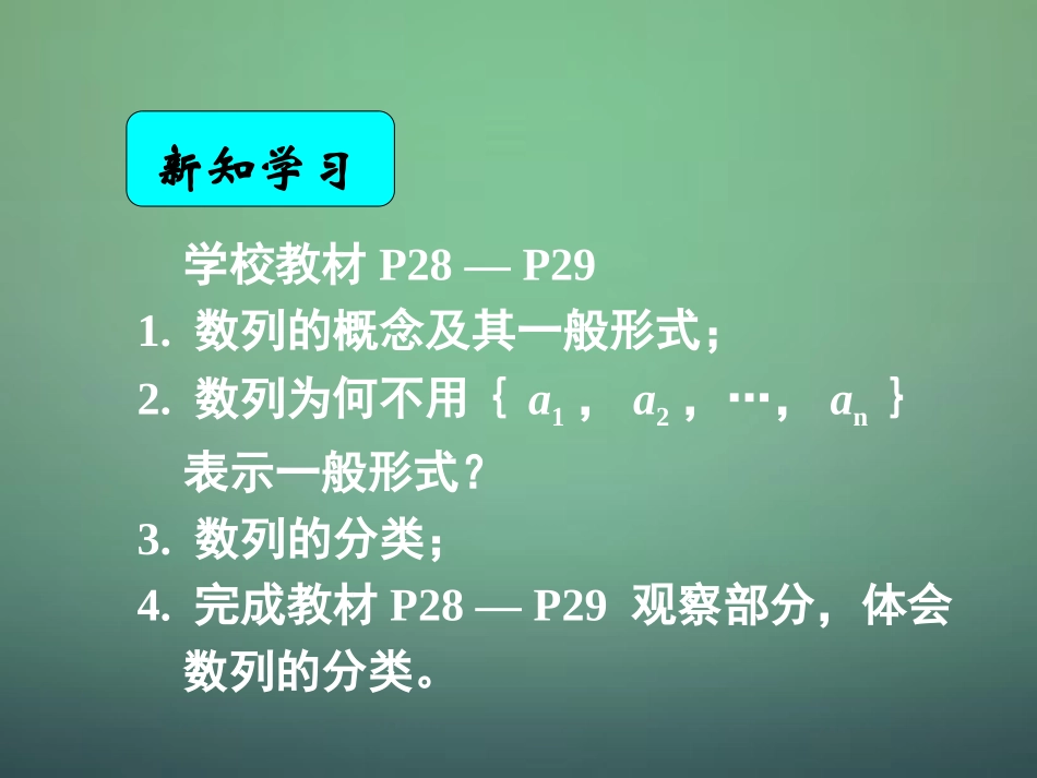 湖南省长郡中学高中数学2.1数列的概念及简单表示法1课件新人教A版必修5_第3页