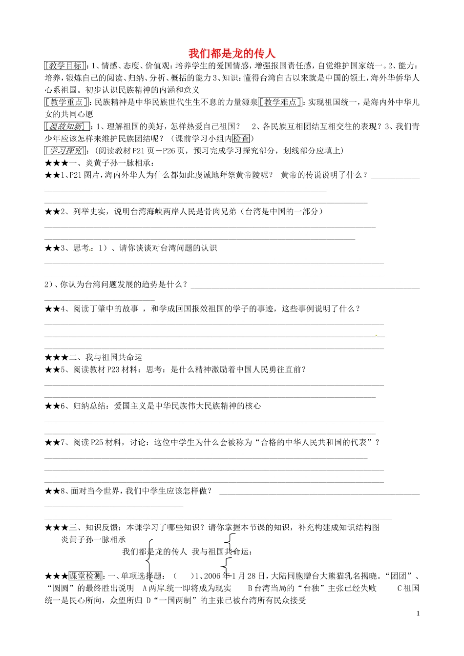 山东省微山县微山岛乡第一中学八年级政治上册1.2.2我们都是龙的传人学案无答案鲁教版_第1页