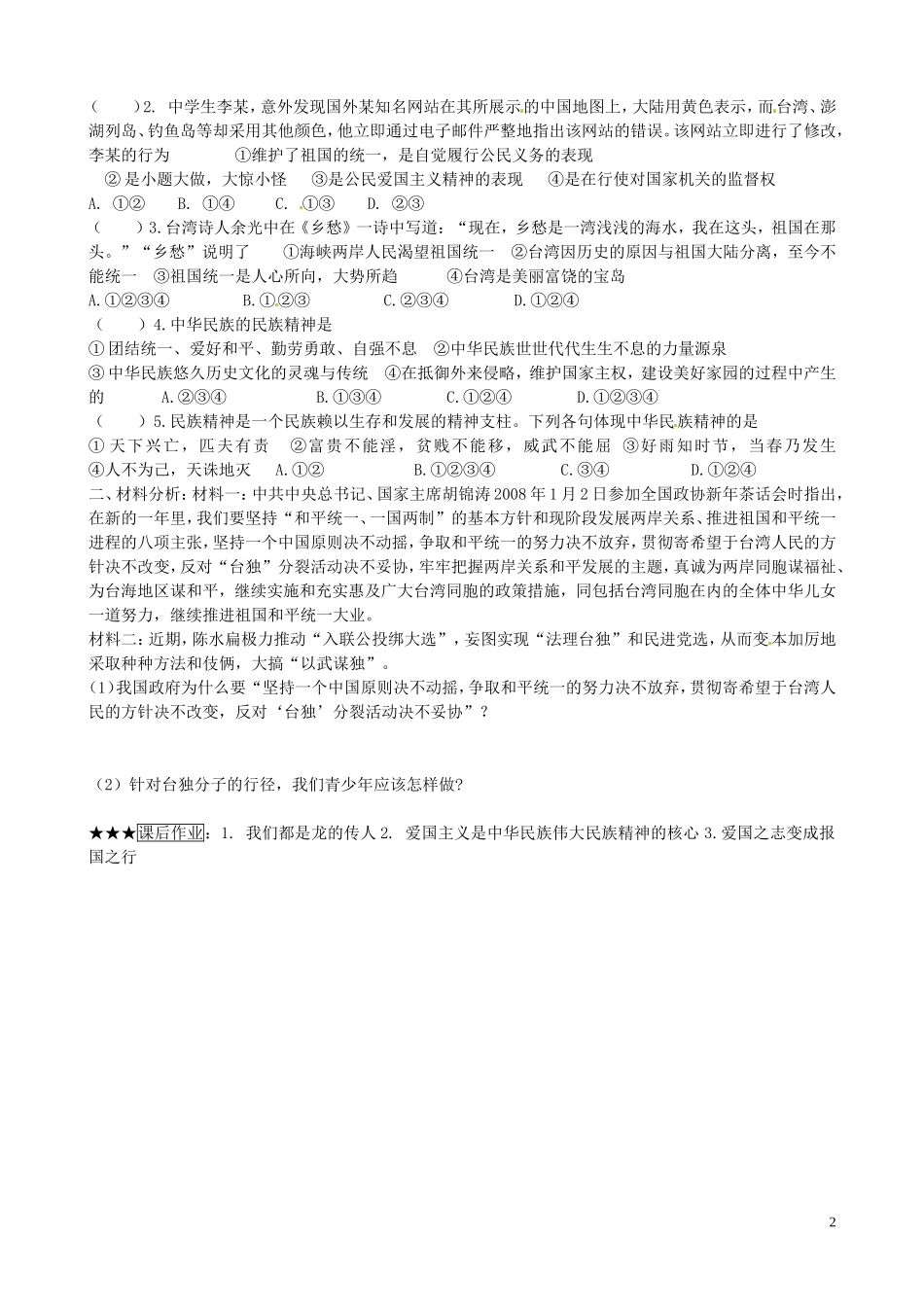 山东省微山县微山岛乡第一中学八年级政治上册1.2.2我们都是龙的传人学案无答案鲁教版_第2页