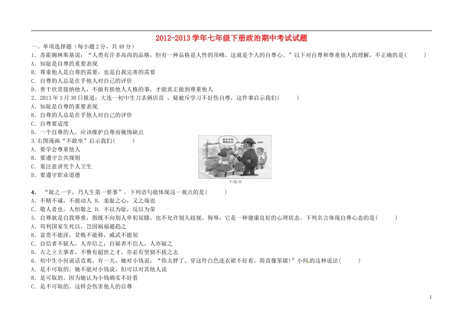 2012-2013学年七年级政治下学期期中试题 新人教版_第1页