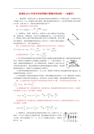 （新课标）2013年高考物理 考前预测计算题冲刺训练一 电磁学