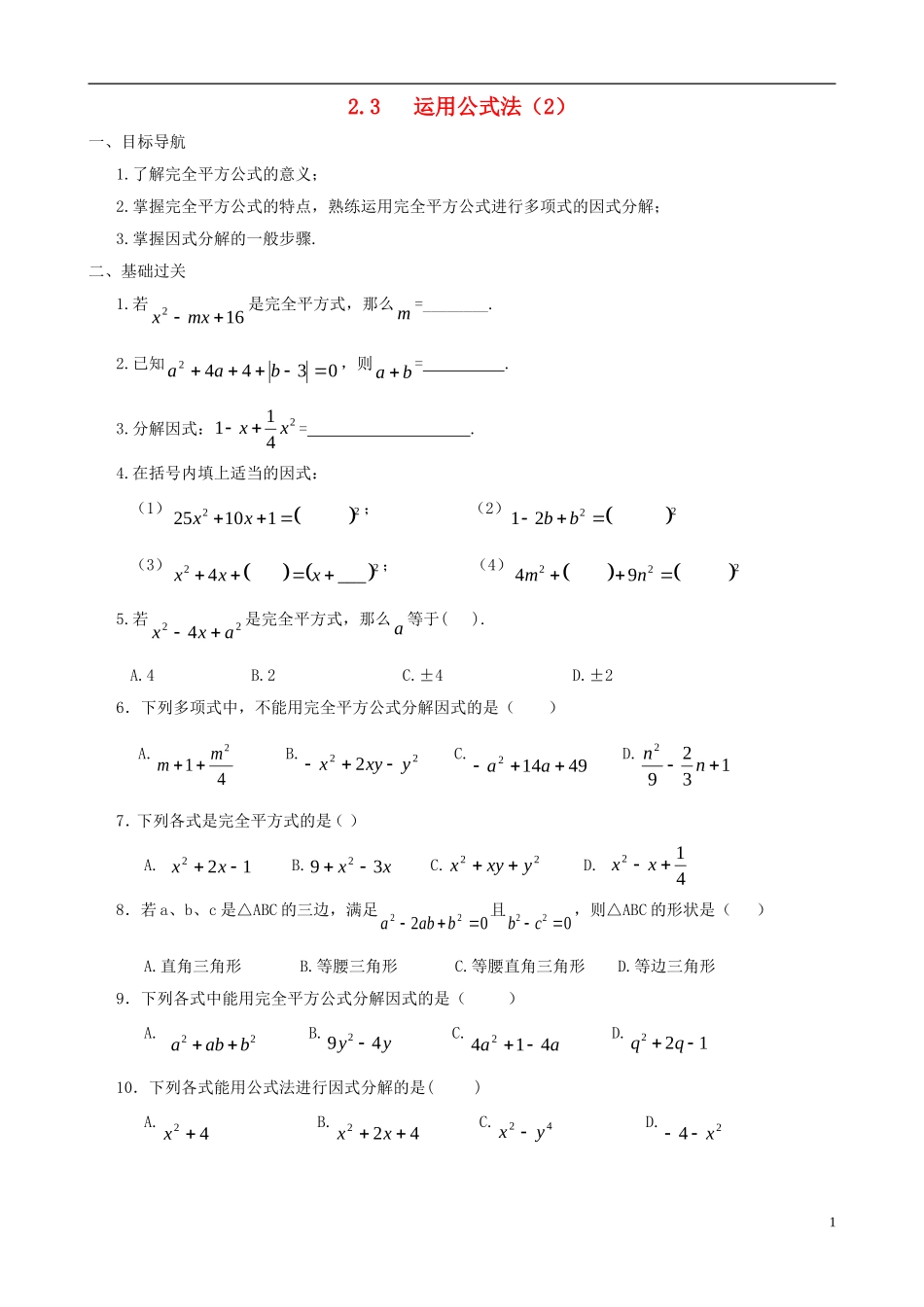 八年级数学下册 2.3  运用公式法同步练习集（2） 北师大版_第1页