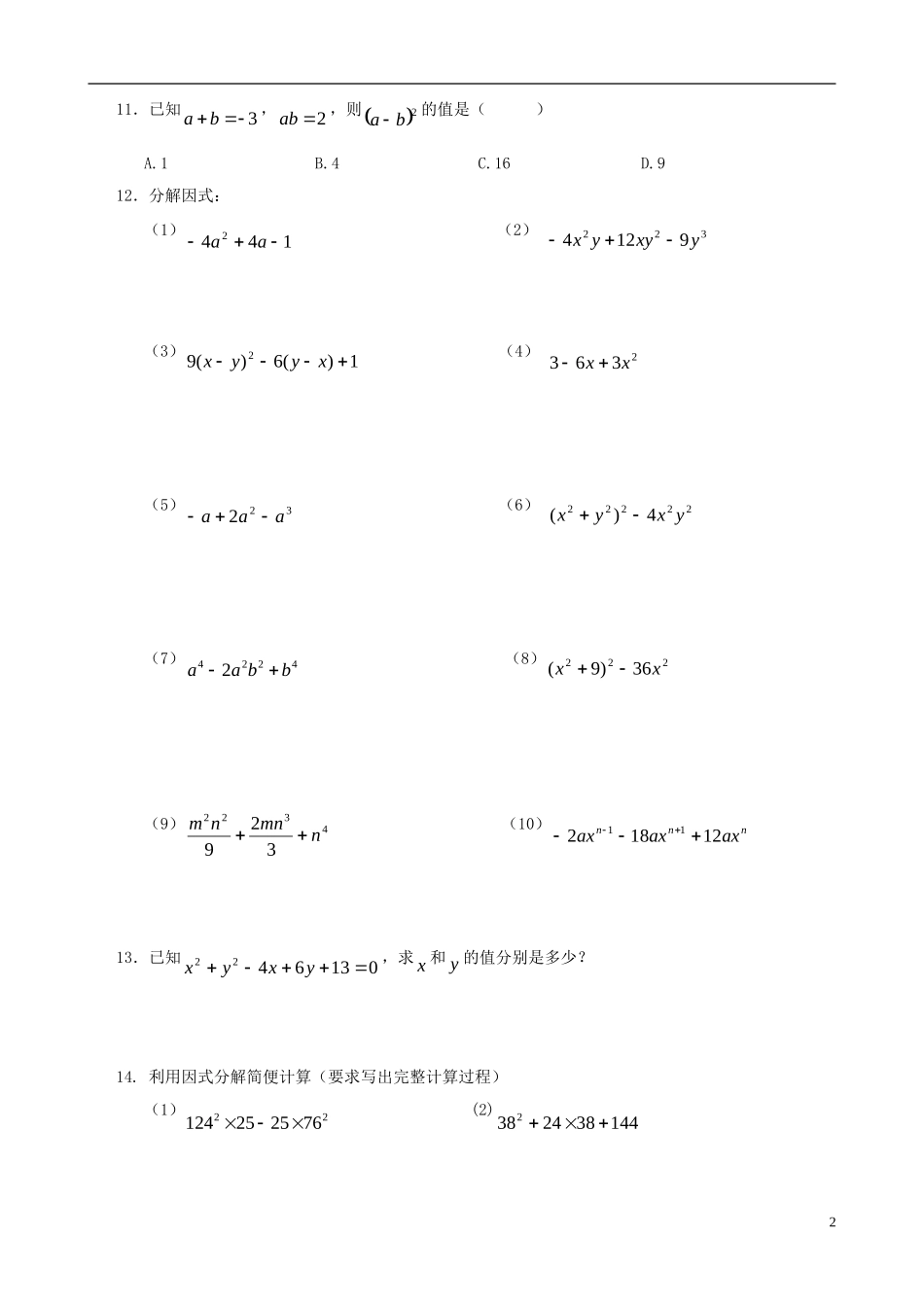 八年级数学下册 2.3  运用公式法同步练习集（2） 北师大版_第2页