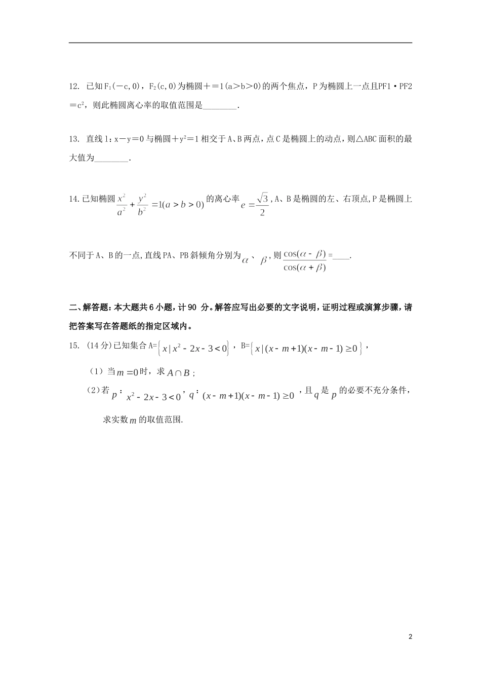 江苏省泰兴市第一高级中学2015_2016学年高二数学上学期限时训练一_第2页