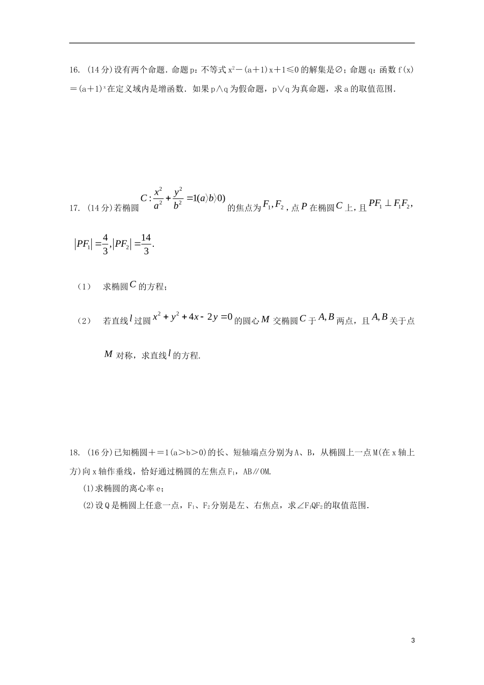 江苏省泰兴市第一高级中学2015_2016学年高二数学上学期限时训练一_第3页