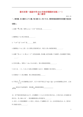 江苏省泰兴市第一高级中学2015_2016学年高二数学上学期限时训练一