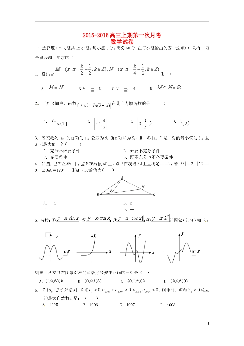 河南省陕州中学2016届高三数学上学期第一次月考试题_第1页