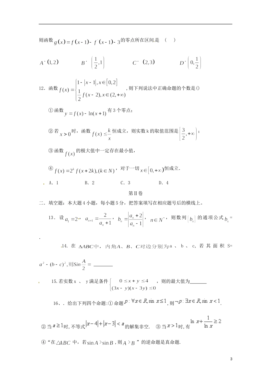 河南省陕州中学2016届高三数学上学期第一次月考试题_第3页