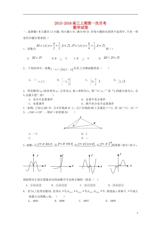河南省陕州中学2016届高三数学上学期第一次月考试题
